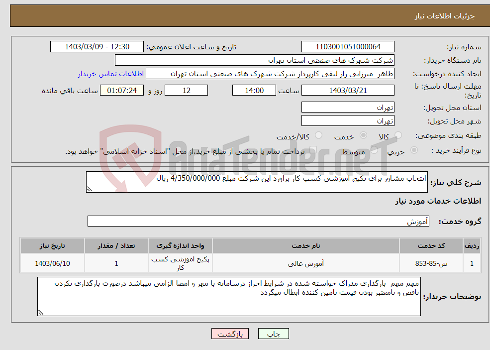 تصویر کوچک آگهی نیاز انتخاب تامین کننده-انتخاب مشاور برای پکیج اموزشی کسب کار براورد این شرکت مبلغ 4/350/000/000 ریال 