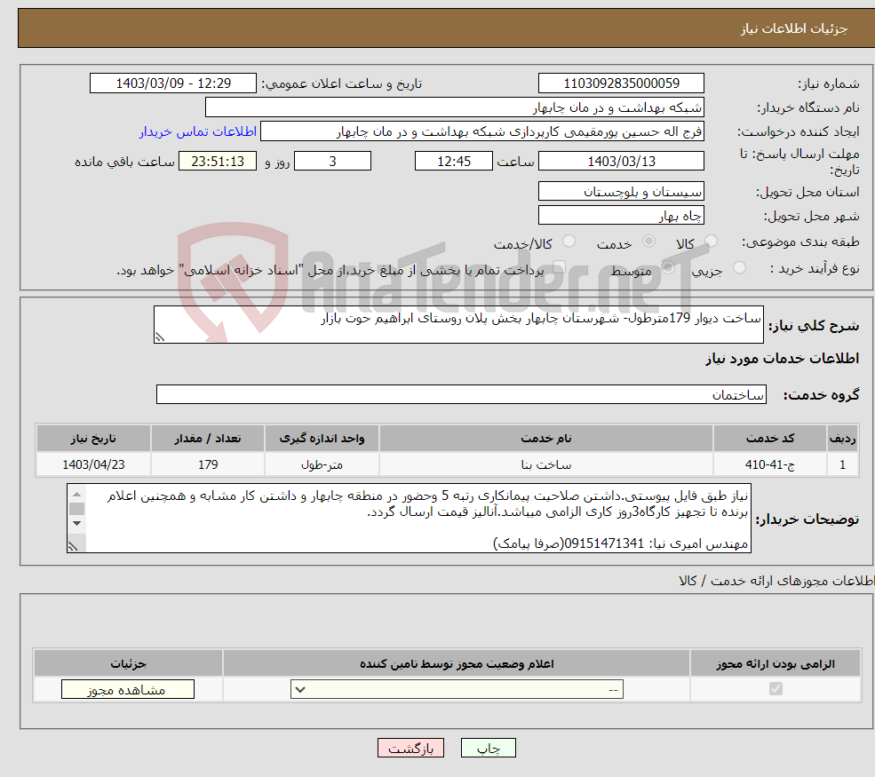 تصویر کوچک آگهی نیاز انتخاب تامین کننده-ساخت دیوار 179مترطول- شهرستان چابهار بخش پلان روستای ابراهیم حوت بازار 