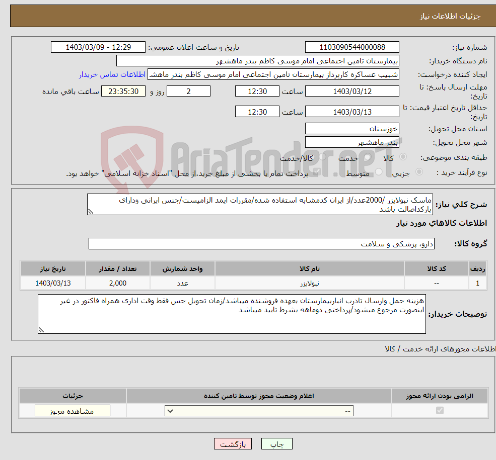 تصویر کوچک آگهی نیاز انتخاب تامین کننده-ماسک نبولایزر /2000عدد/از ایران کدمشابه استفاده شده/مقررات ایمد الزامیست/جنس ایرانی ودارای بارکداصالت باشد 