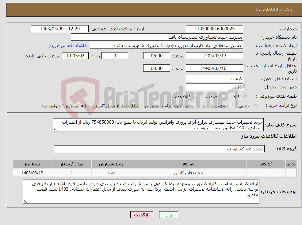 تصویر کوچک آگهی نیاز انتخاب تامین کننده-خرید تجهیزات جهت بهسازی مزارع آبزی پروری وافزایش تولید ابزیان با مبلغ پایه 754850000 ریال از اعتبارات استانی 1402 مطابق لیست پیوست