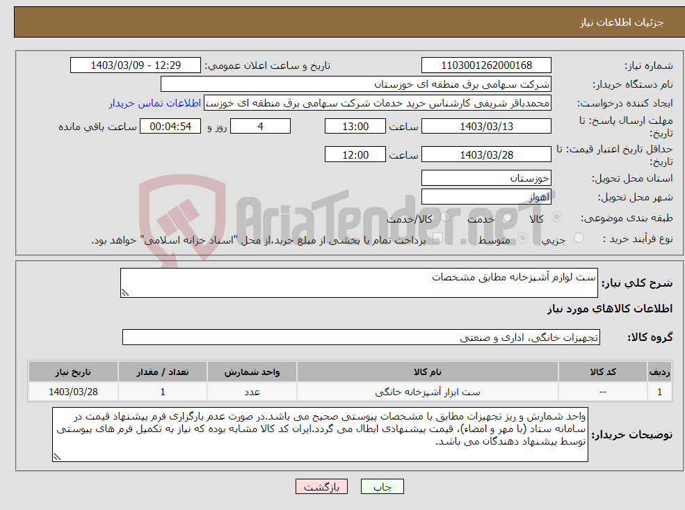تصویر کوچک آگهی نیاز انتخاب تامین کننده-ست لوازم آشپزخانه مطابق مشخصات 