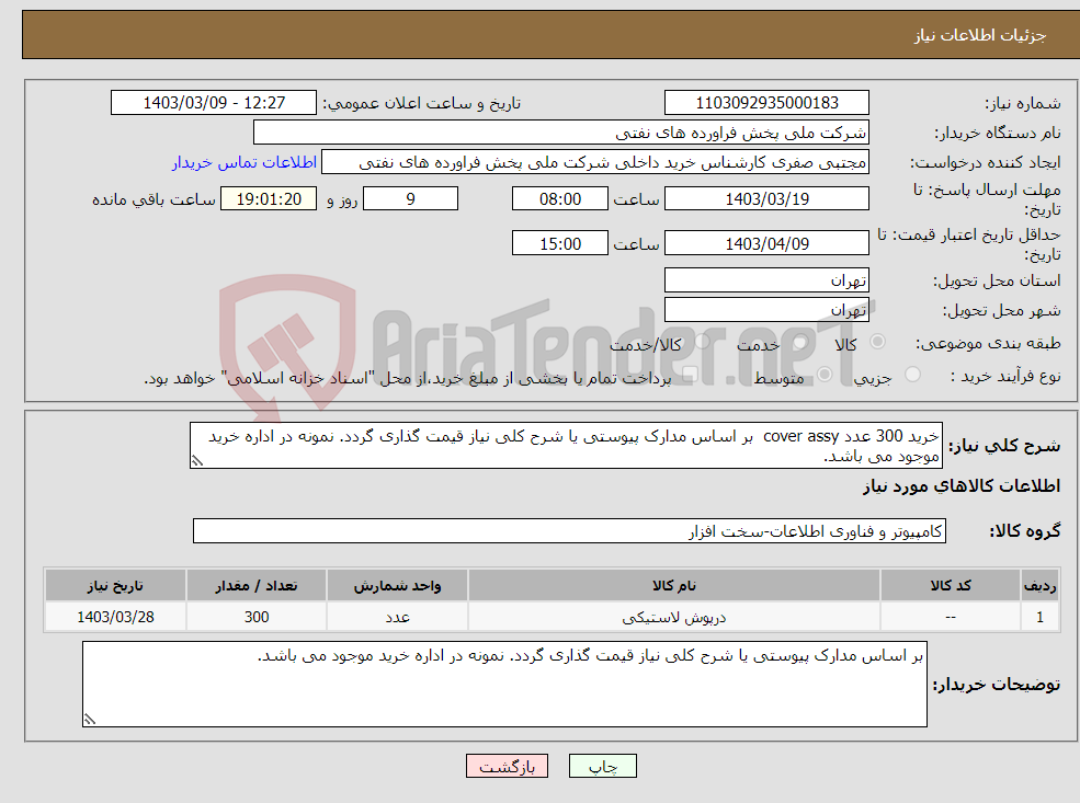 تصویر کوچک آگهی نیاز انتخاب تامین کننده-خرید 300 عدد cover assy بر اساس مدارک پیوستی یا شرح کلی نیاز قیمت گذاری گردد. نمونه در اداره خرید موجود می باشد.