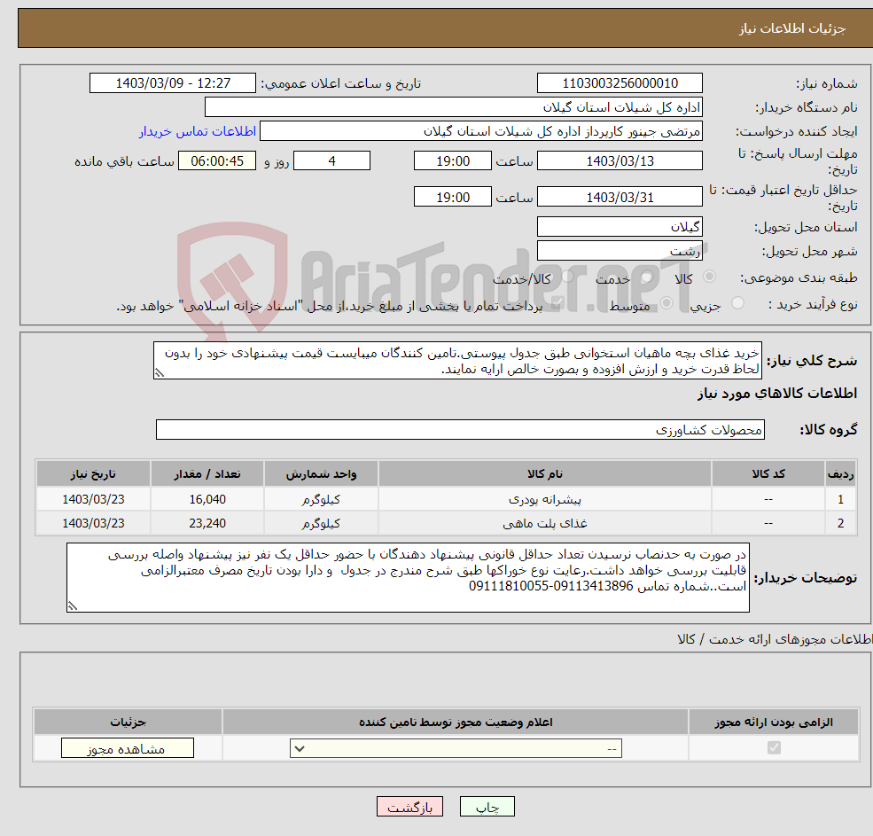 تصویر کوچک آگهی نیاز انتخاب تامین کننده-خرید غذای بچه ماهیان استخوانی طبق جدول پیوستی.تامین کنندگان میبایست قیمت پیشنهادی خود را بدون لحاظ قدرت خرید و ارزش افزوده و بصورت خالص ارایه نمایند.