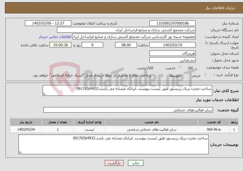 تصویر کوچک آگهی نیاز انتخاب تامین کننده-ساخت مخزن بریک رزیستور طبق لیست پیوست .ایرانکد مشابه می باشد.09176564933