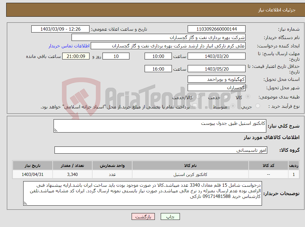 تصویر کوچک آگهی نیاز انتخاب تامین کننده-کانکتور استیل طبق جدول پیوست