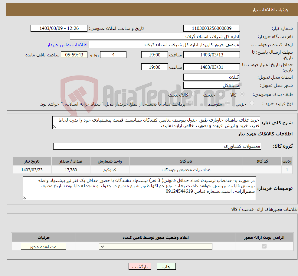 تصویر کوچک آگهی نیاز انتخاب تامین کننده-خرید غذای ماهیان خاویاری طبق جدول پیوستی.تامین کنندگان میبایست قیمت پیشنهادی خود را بدون لحاظ قدرت خرید و ارزش افزوده و بصورت خالص ارایه نمایند.
