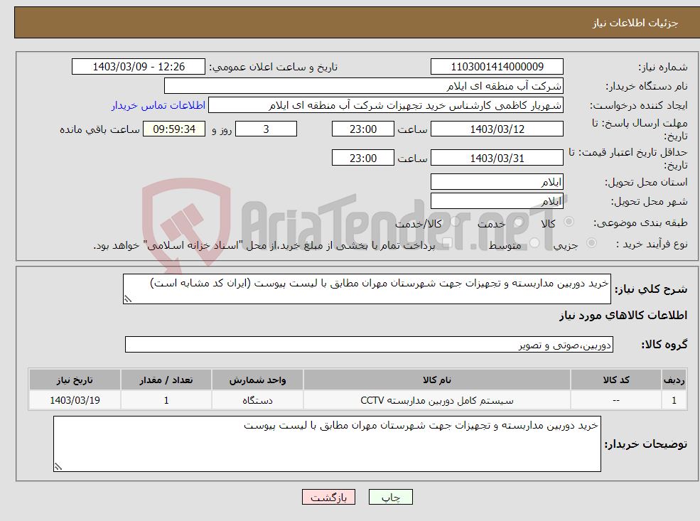 تصویر کوچک آگهی نیاز انتخاب تامین کننده-خرید دوربین مداربسته و تجهیزات جهت شهرستان مهران مطابق با لیست پیوست (ایران کد مشابه است)