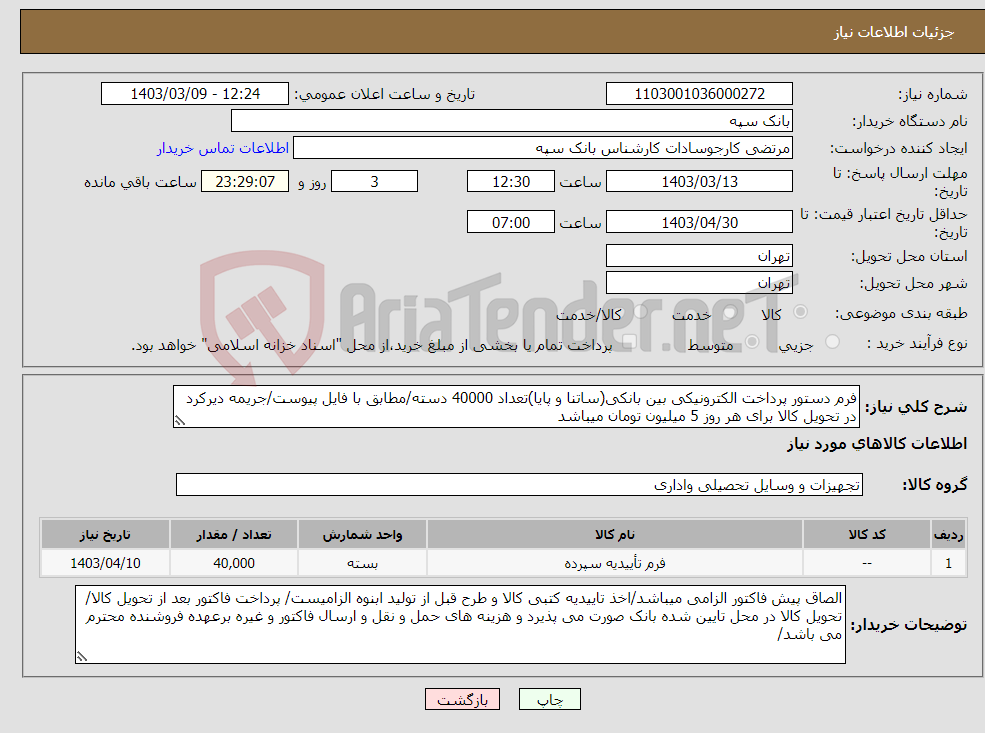 تصویر کوچک آگهی نیاز انتخاب تامین کننده-فرم دستور پرداخت الکترونیکی بین بانکی(ساتنا و پایا)تعداد 40000 دسته/مطابق با فایل پیوست/جریمه دیرکرد در تحویل کالا برای هر روز 5 میلیون تومان میباشد