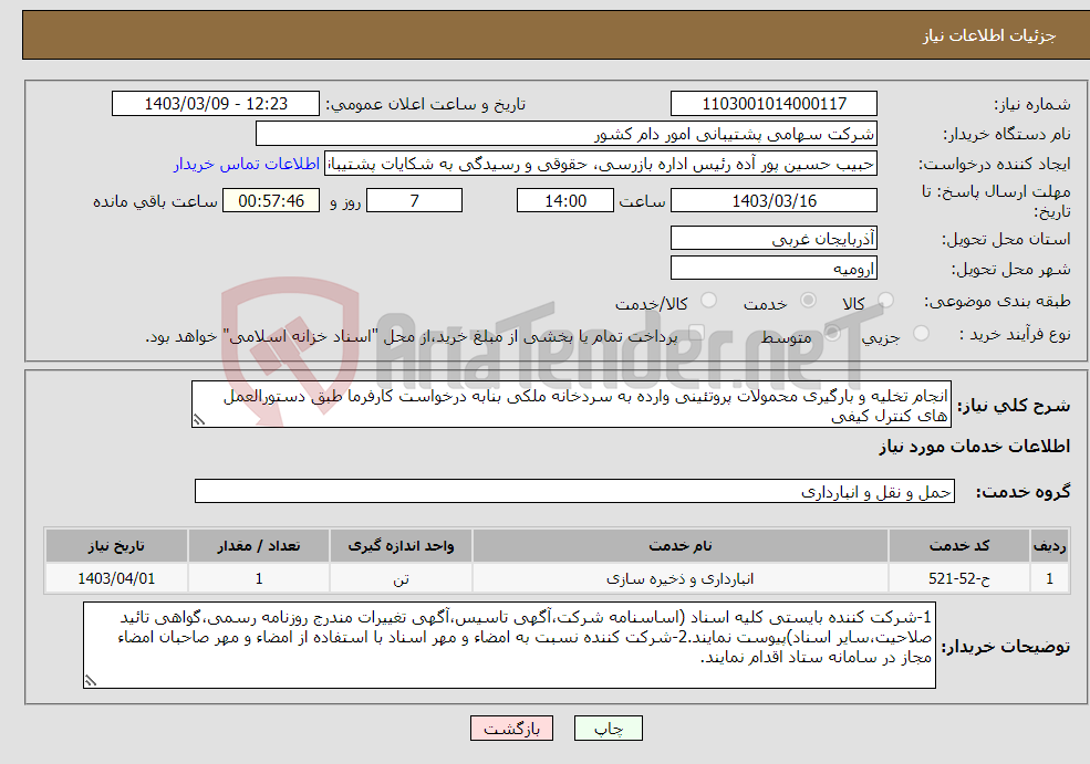 تصویر کوچک آگهی نیاز انتخاب تامین کننده-انجام تخلیه و بارگیری محمولات پروتئینی وارده به سردخانه ملکی بنابه درخواست کارفرما طبق دستورالعمل های کنترل کیفی
