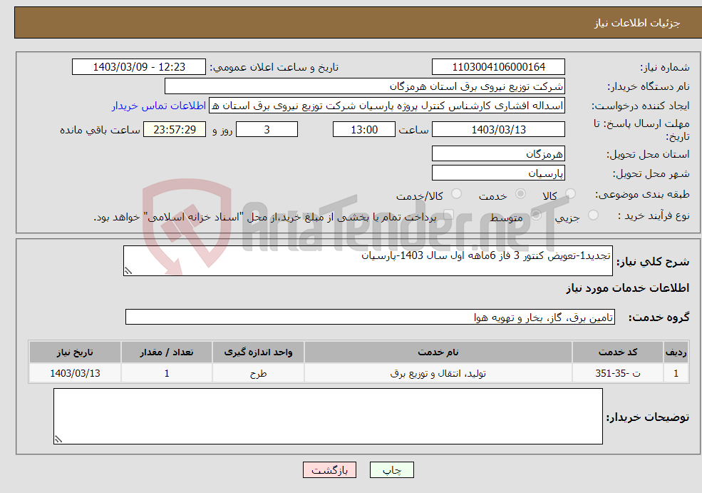 تصویر کوچک آگهی نیاز انتخاب تامین کننده-تجدید1-تعویض کنتور 3 فاز 6ماهه اول سال 1403-پارسیان