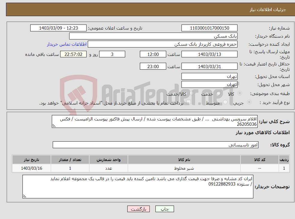 تصویر کوچک آگهی نیاز انتخاب تامین کننده-اقلام سرویس بهداشتی ... / طبق مشخصات پیوست شده / ارسال پیش فاکتور پیوست الزامیست / فکس 26205036