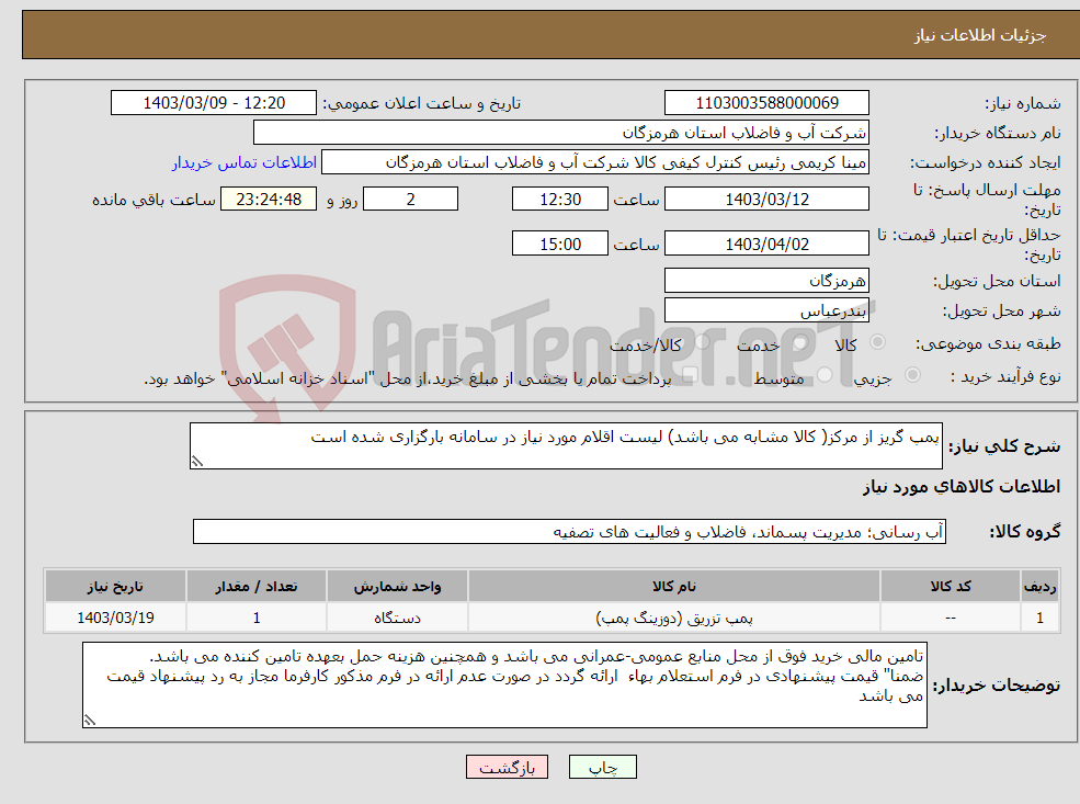 تصویر کوچک آگهی نیاز انتخاب تامین کننده-پمپ گریز از مرکز( کالا مشابه می باشد) لیست اقلام مورد نیاز در سامانه بارگزاری شده است 