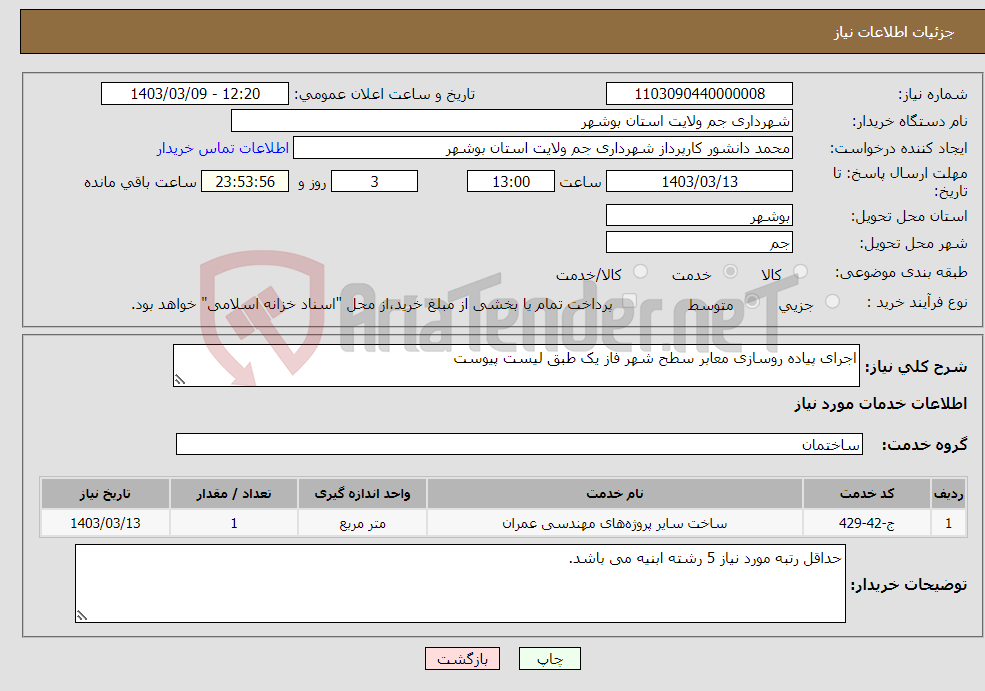 تصویر کوچک آگهی نیاز انتخاب تامین کننده-اجرای پیاده روسازی معابر سطح شهر فاز یک طبق لیست پیوست