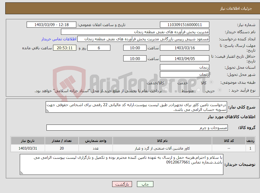 تصویر کوچک آگهی نیاز انتخاب تامین کننده-درخواست تامین کاور برای تجهیزات, طبق لیست پیوست.ارایه کد مالیاتی 22 رقمی برای اشخاص حقوقی جهت تسویه حساب الزامی می باشد.