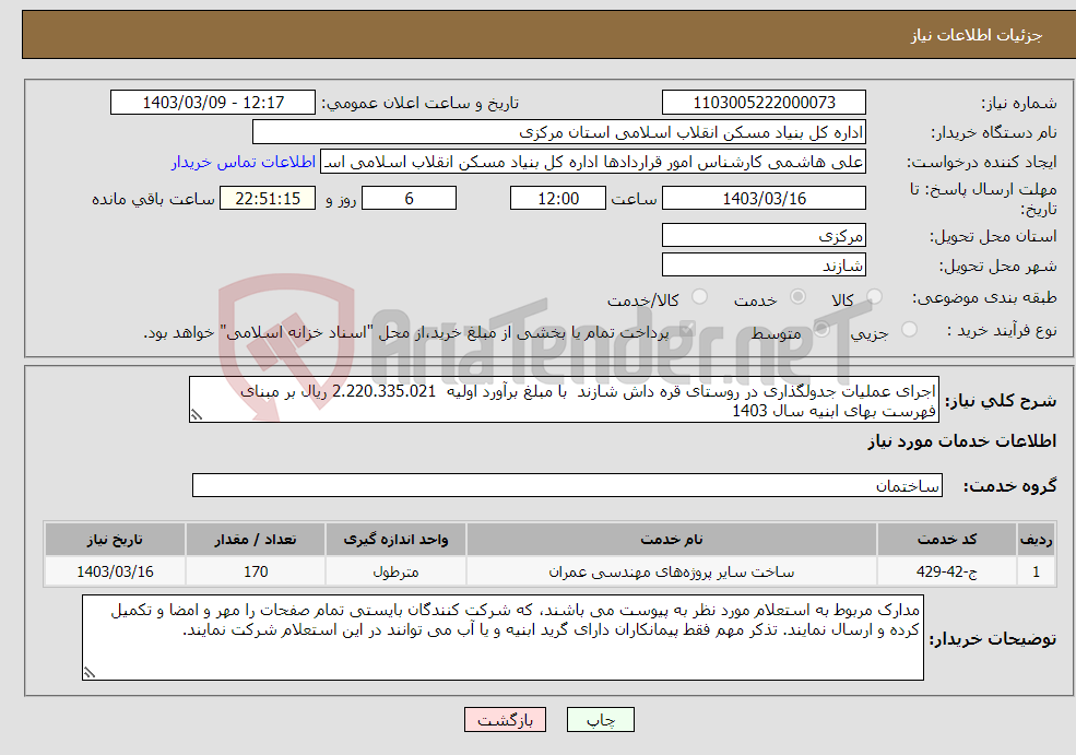 تصویر کوچک آگهی نیاز انتخاب تامین کننده-اجرای عملیات جدولگذاری در روستای قره داش شازند با مبلغ برآورد اولیه 2.220.335.021 ریال بر مبنای فهرست بهای ابنیه سال 1403