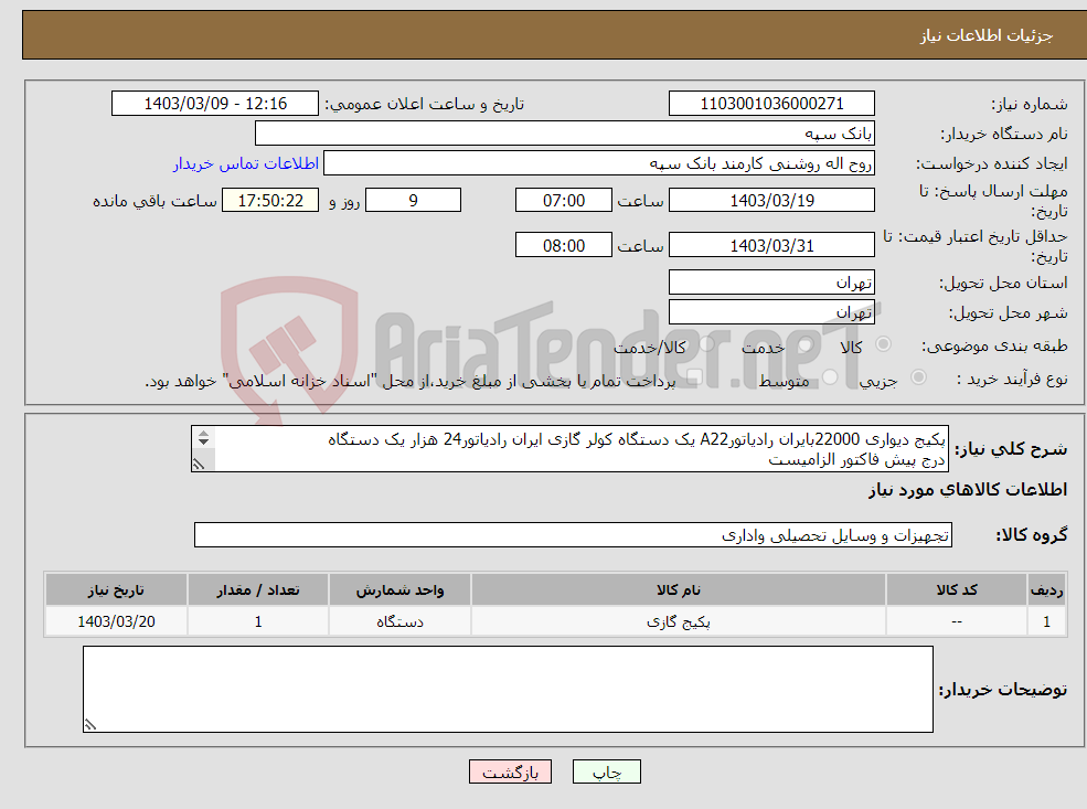 تصویر کوچک آگهی نیاز انتخاب تامین کننده-پکیج دیواری 22000بایران رادیاتورA22 یک دستگاه کولر گازی ایران رادیاتور24 هزار یک دستگاه درج پیش فاکتور الزامیست تسویه 20 روز پس از تحویل