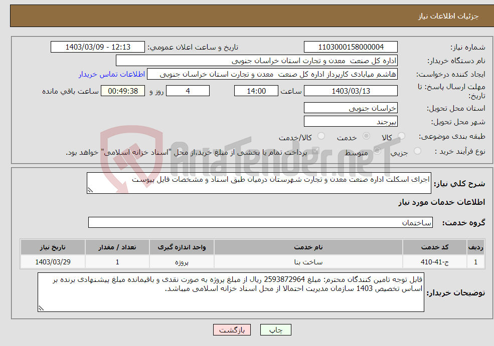 تصویر کوچک آگهی نیاز انتخاب تامین کننده-اجرای اسکلت اداره صنعت معدن و تجارت شهرستان درمیان طبق اسناد و مشخصات فایل پیوست