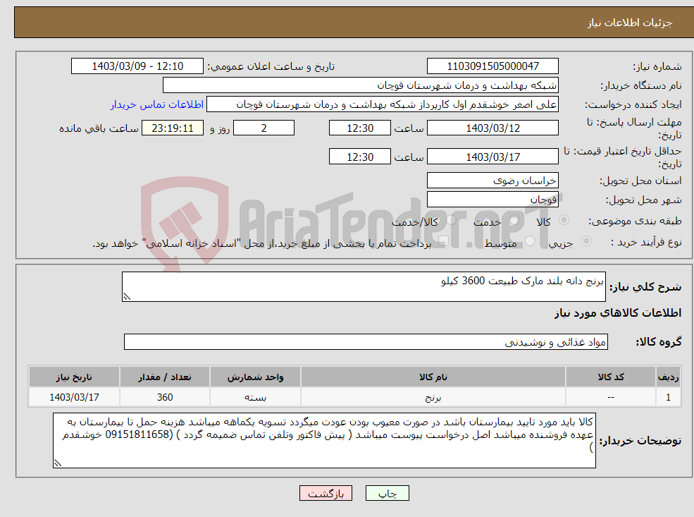 تصویر کوچک آگهی نیاز انتخاب تامین کننده-برنج دانه بلند مارک طبیعت 3600 کیلو