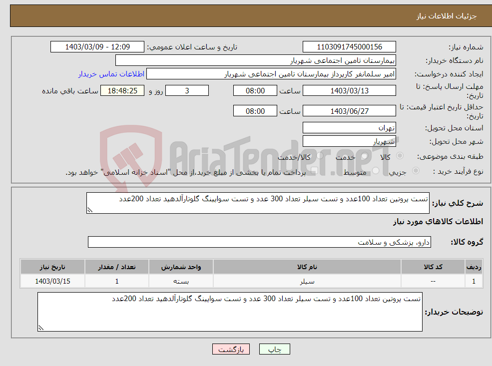 تصویر کوچک آگهی نیاز انتخاب تامین کننده-تست پروتین تعداد 100عدد و تست سیلر تعداد 300 عدد و تست سواپینگ گلوتارآلدهید تعداد 200عدد 