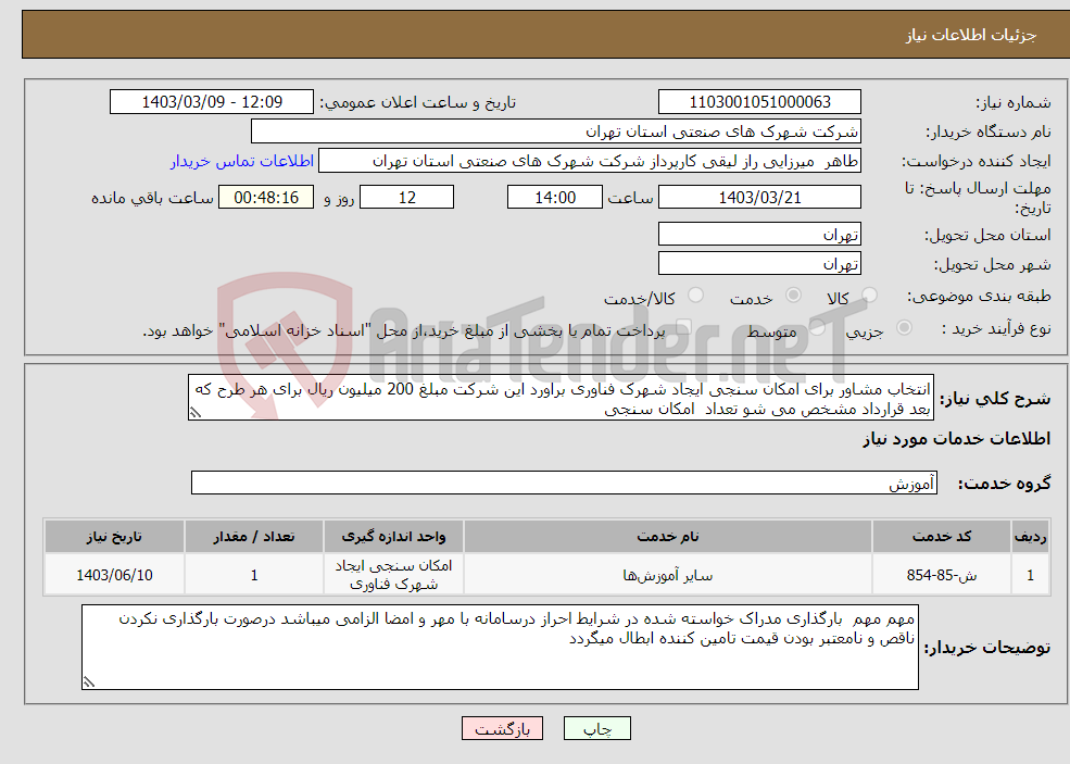تصویر کوچک آگهی نیاز انتخاب تامین کننده-انتخاب مشاور برای امکان سنجی ایجاد شهرک فناوری براورد این شرکت مبلغ 200 میلیون ریال برای هر طرح که بعد قرارداد مشخص می شو تعداد امکان سنجی 
