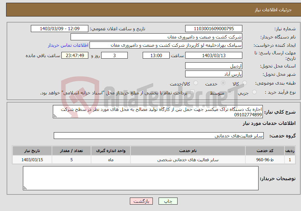 تصویر کوچک آگهی نیاز انتخاب تامین کننده-اجاره یک دستگاه تراک میکسر جهت حمل بتن از کارگاه تولید مصالح به محل های مورد نظر در سطح شرکت 09102774899