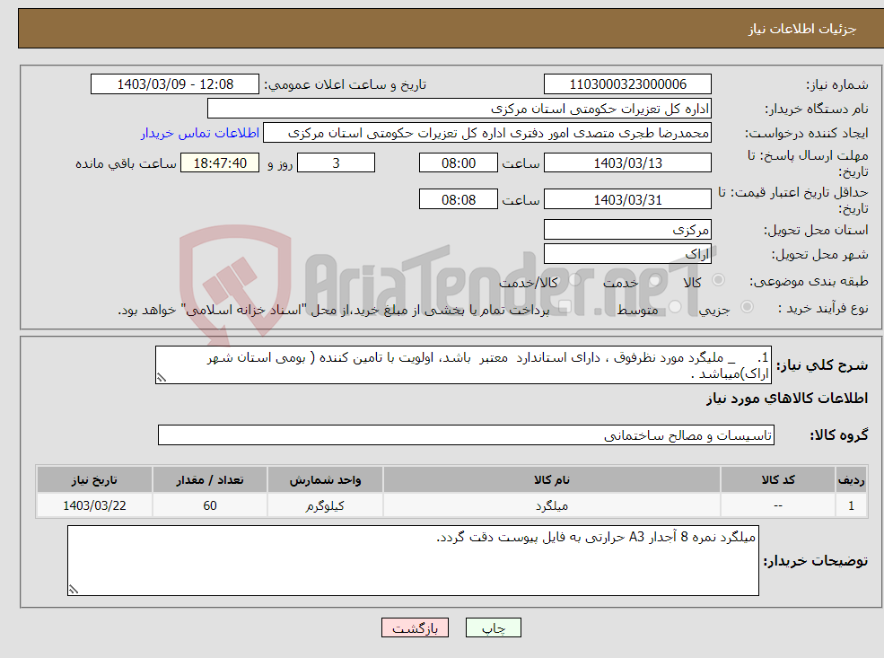 تصویر کوچک آگهی نیاز انتخاب تامین کننده-1. _ ملیگرد مورد نظرفوق ، دارای استاندارد معتبر باشد، اولویت با تامین کننده ( بومی استان شهر اراک)میباشد .