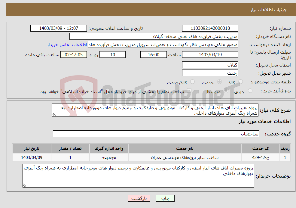 تصویر کوچک آگهی نیاز انتخاب تامین کننده-پروژه تغییرات اتاق های انبار ایمنی و کارکنان موتورچی و عایقکاری و ترمیم دیوار های موتورخانه اضطراری به همراه رنگ آمیزی دیوارهای داخلی
