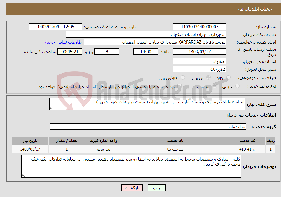 تصویر کوچک آگهی نیاز انتخاب تامین کننده-انجام عملیات بهسازی و مرمت آثار تاریخی شهر بهاران ( مرمت برج های کبوتر شهر )