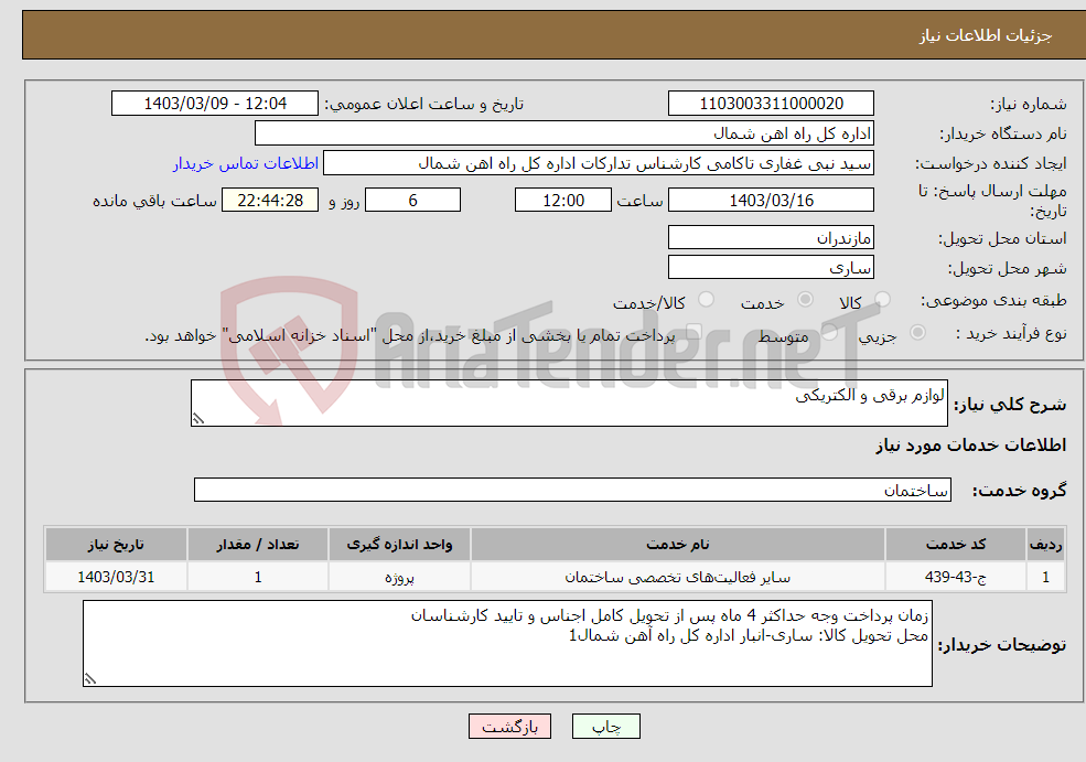 تصویر کوچک آگهی نیاز انتخاب تامین کننده-لوازم برقی و الکتریکی