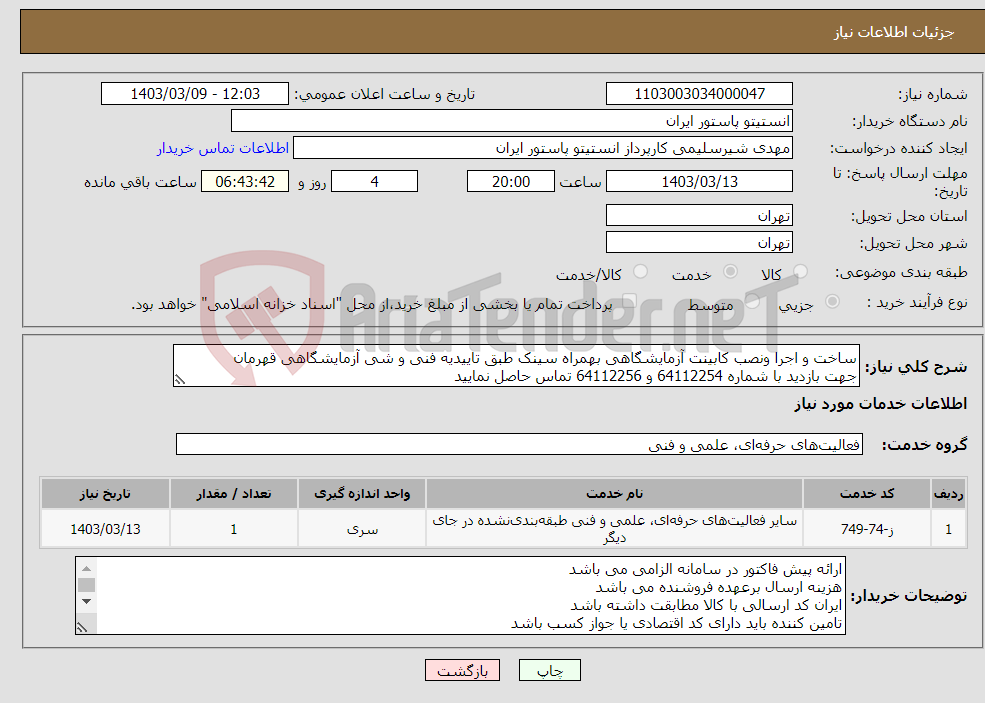 تصویر کوچک آگهی نیاز انتخاب تامین کننده-ساخت و اجرا ونصب کابینت آزمایشگاهی بهمراه سینک طبق تاییدیه فنی و شی آزمایشگاهی قهرمان جهت بازدید با شماره 64112254 و 64112256 تماس حاصل نمایید