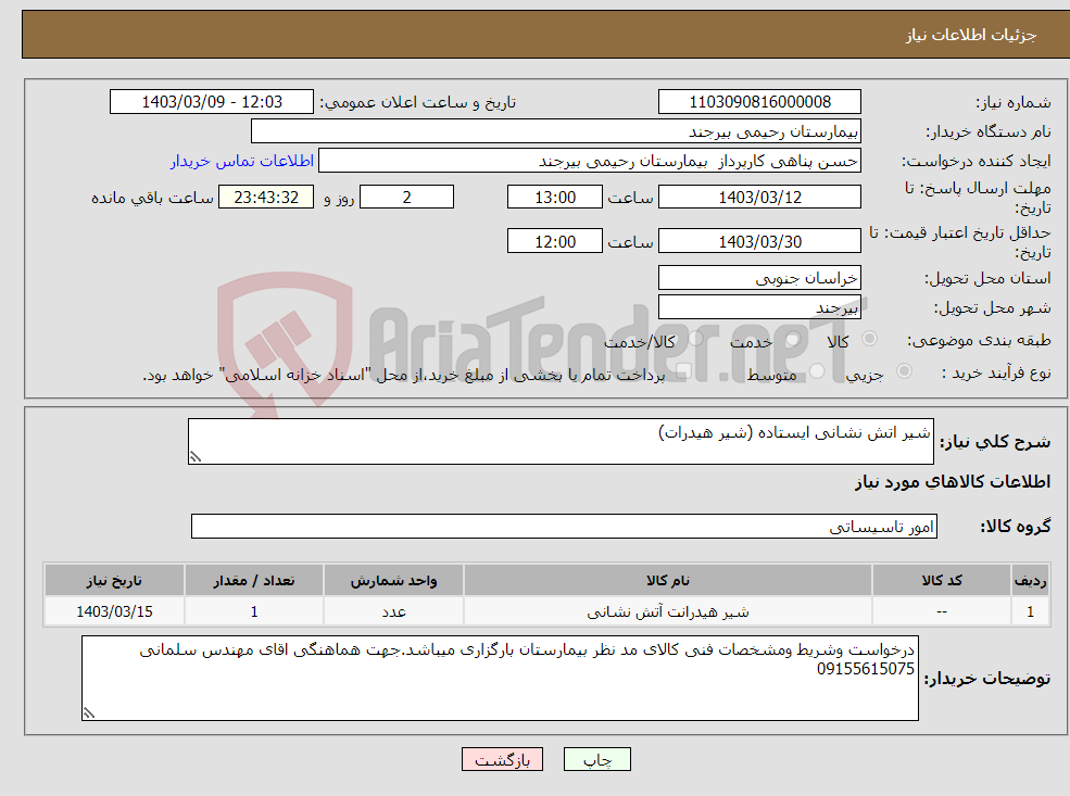 تصویر کوچک آگهی نیاز انتخاب تامین کننده-شیر اتش نشانی ایستاده (شیر هیدرات)