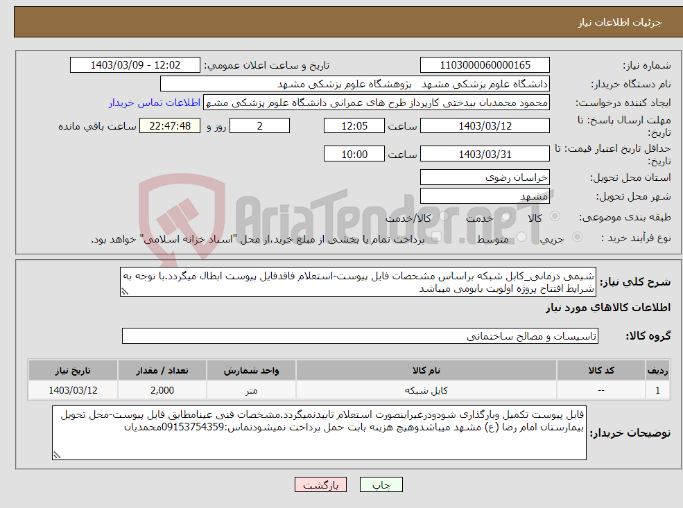 تصویر کوچک آگهی نیاز انتخاب تامین کننده-شیمی درمانی_کابل شبکه براساس مشخصات فایل پیوست-استعلام فاقدفایل پیوست ابطال میگردد.با توجه به شرایط افتتاح پروژه اولویت بابومی میباشد