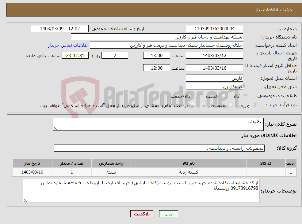 تصویر کوچک آگهی نیاز انتخاب تامین کننده-تنظیفات