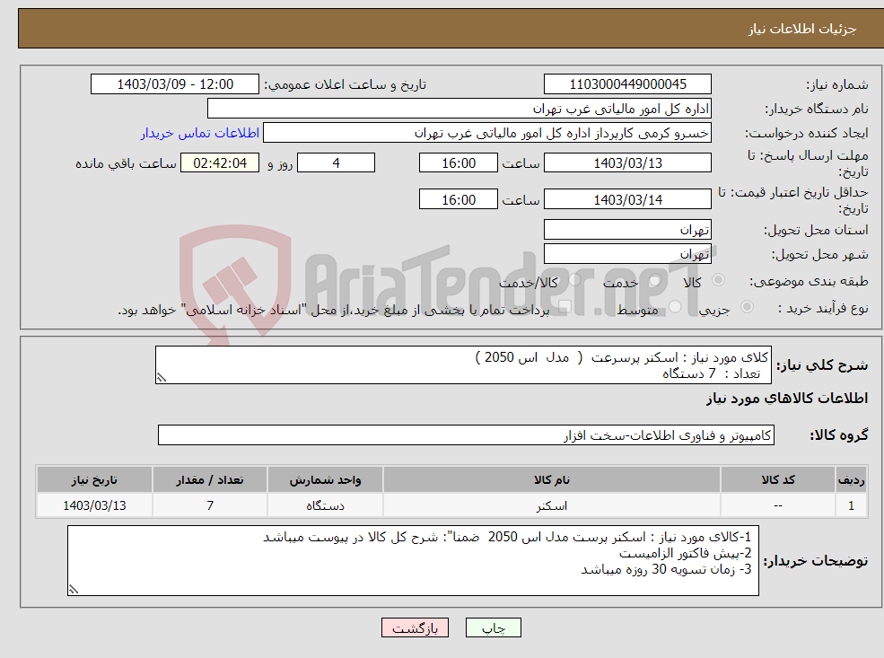 تصویر کوچک آگهی نیاز انتخاب تامین کننده-کلای مورد نیاز : اسکنر پرسرعت ( مدل اس 2050 ) تعداد : 7 دستگاه