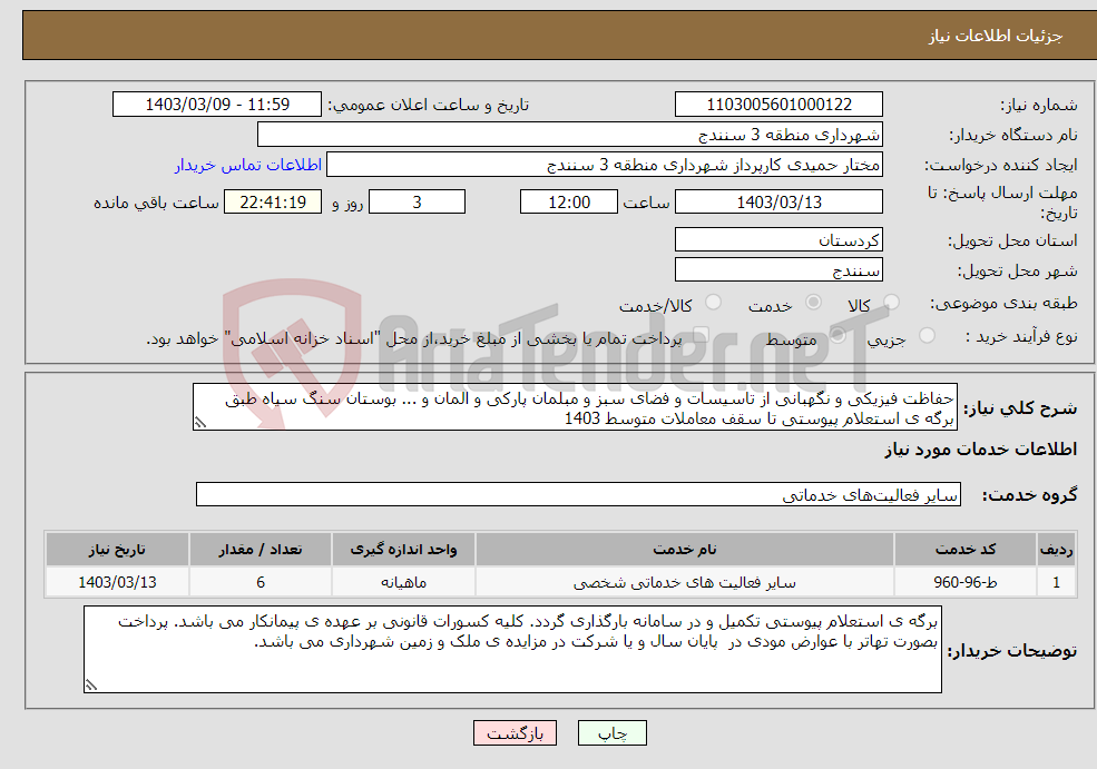 تصویر کوچک آگهی نیاز انتخاب تامین کننده-حفاظت فیزیکی و نگهبانی از تاسیسات و فضای سبز و مبلمان پارکی و المان و ... بوستان سنگ سیاه طبق برگه ی استعلام پیوستی تا سقف معاملات متوسط 1403