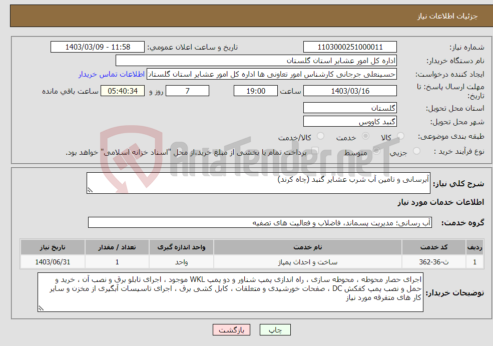 تصویر کوچک آگهی نیاز انتخاب تامین کننده-آبرسانی و تامین آب شرب عشایر گنبد (چاه کرند)