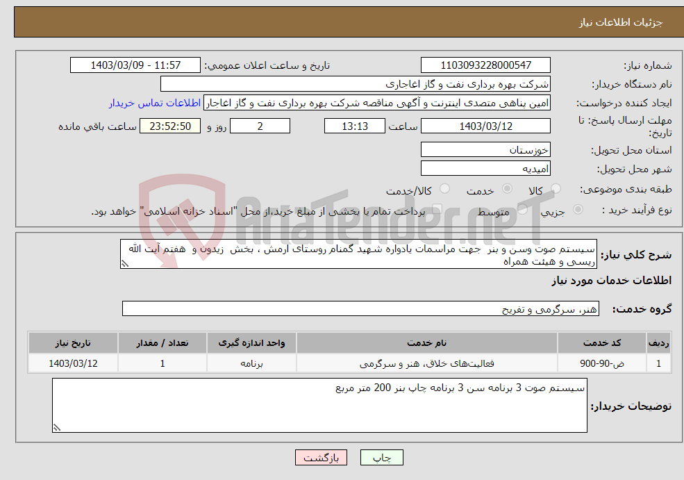تصویر کوچک آگهی نیاز انتخاب تامین کننده-سیستم صوت وسن و بنر جهت مراسمات یادواره شهید گمنام روستای ارمش ، بخش زیدون و هفتم آیت الله ریسی و هیئت همراه 