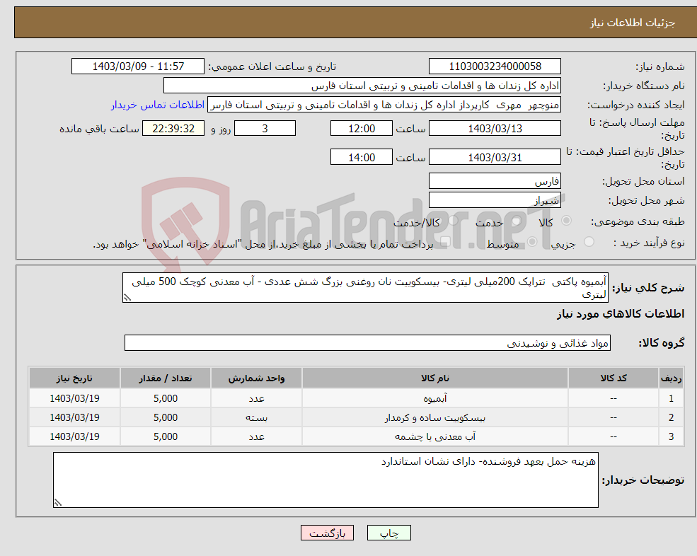 تصویر کوچک آگهی نیاز انتخاب تامین کننده-آبمیوه پاکتی تتراپک 200میلی لیتری- بیسکوییت نان روغنی بزرگ شش عددی - آب معدنی کوچک 500 میلی لیتری