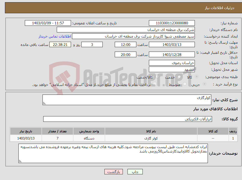 تصویر کوچک آگهی نیاز انتخاب تامین کننده-کولرگازی 