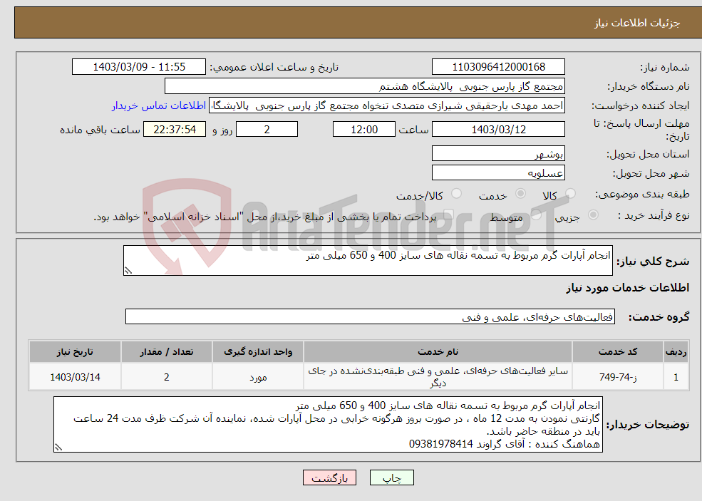 تصویر کوچک آگهی نیاز انتخاب تامین کننده-انجام آپارات گرم مربوط به تسمه نقاله های سایز 400 و 650 میلی متر