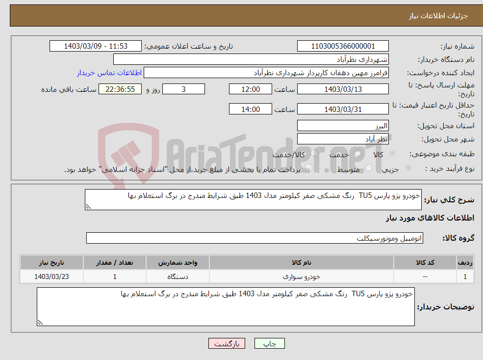 تصویر کوچک آگهی نیاز انتخاب تامین کننده-خودرو پژو پارس TU5 رنگ مشکی صفر کیلومتر مدل 1403 طبق شرایط مندرج در برگ استعلام بها 