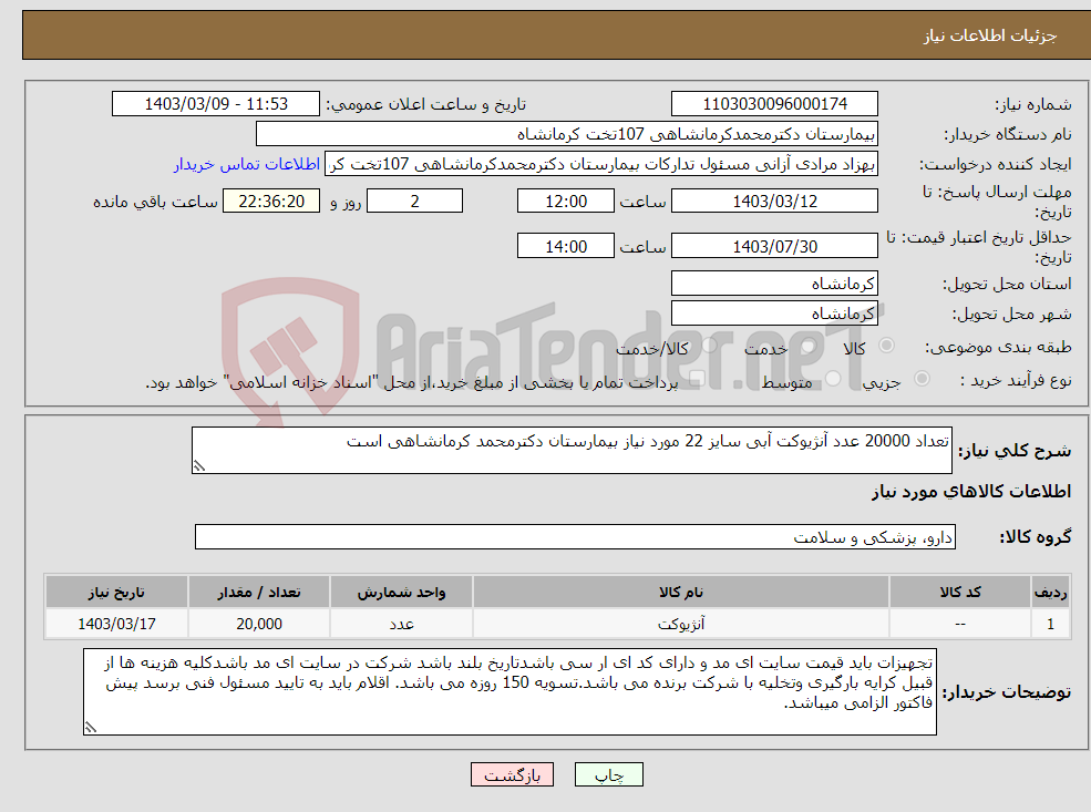 تصویر کوچک آگهی نیاز انتخاب تامین کننده-تعداد 20000 عدد آنژیوکت آبی سایز 22 مورد نیاز بیمارستان دکترمحمد کرمانشاهی است