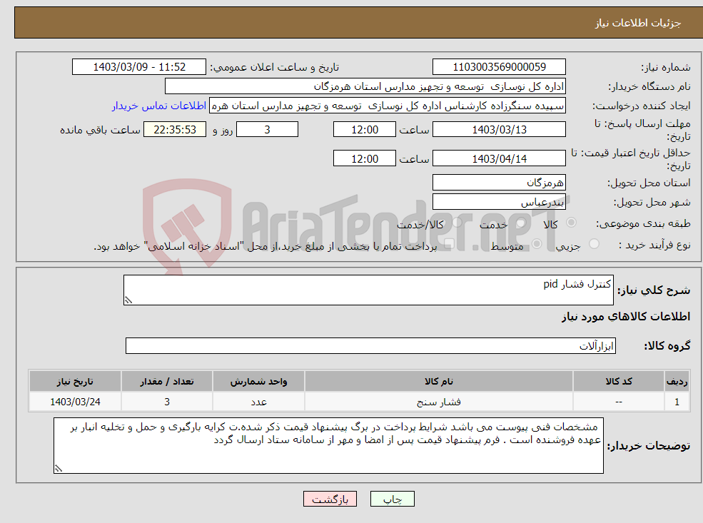 تصویر کوچک آگهی نیاز انتخاب تامین کننده-کنترل فشار pid