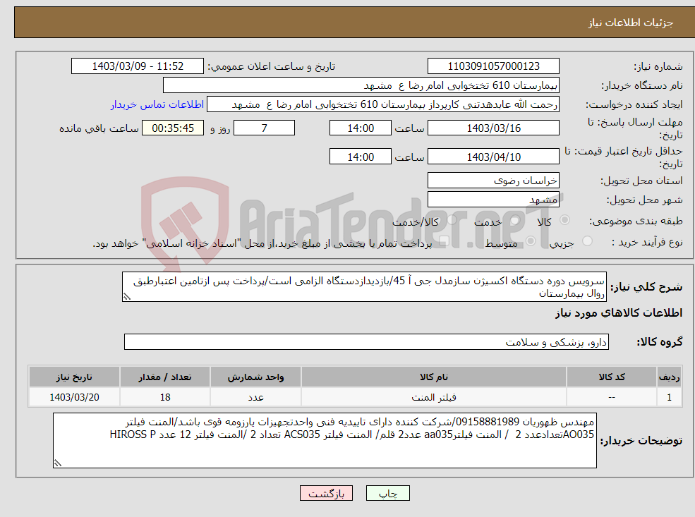 تصویر کوچک آگهی نیاز انتخاب تامین کننده-سرویس دوره دستگاه اکسیژن سازمدل جی آ 45/بازدیدازدستگاه الزامی است/پرداخت پس ازتامین اعتبارطبق روال بیمارستان