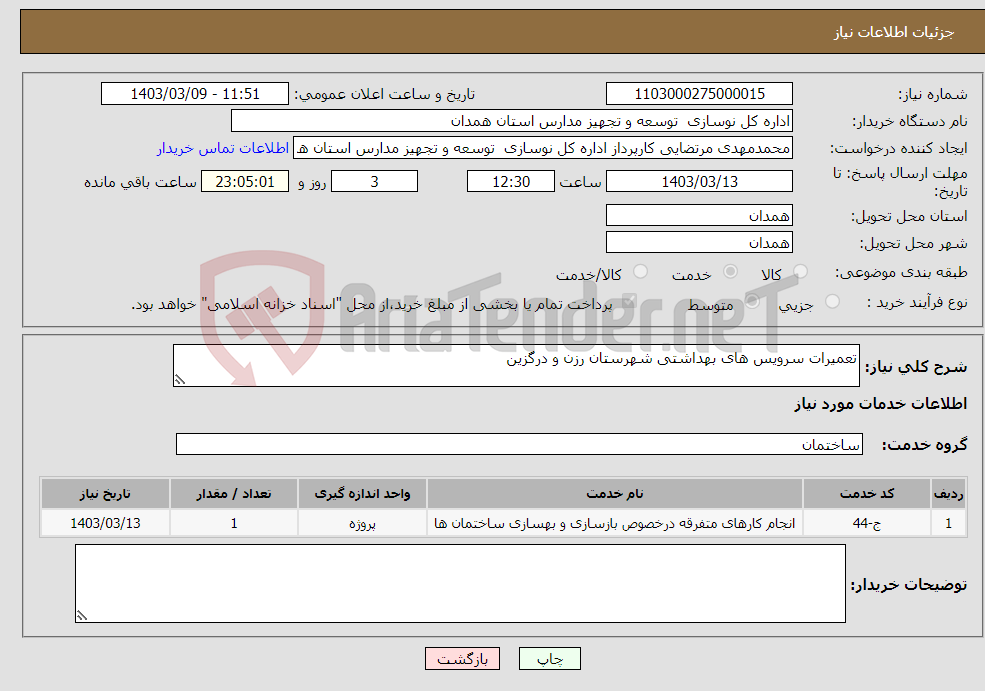 تصویر کوچک آگهی نیاز انتخاب تامین کننده-تعمیرات سرویس های بهداشتی شهرستان رزن و درگزین