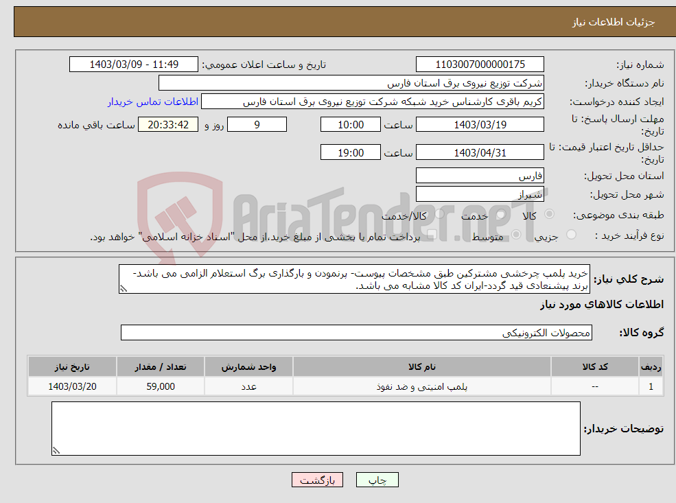 تصویر کوچک آگهی نیاز انتخاب تامین کننده-خرید پلمپ چرخشی مشترکین طبق مشخصات پیوست- پرنمودن و بارگذاری برگ استعلام الزامی می باشد-برند پیشنعادی قید گردد-ایران کد کالا مشابه می باشد.