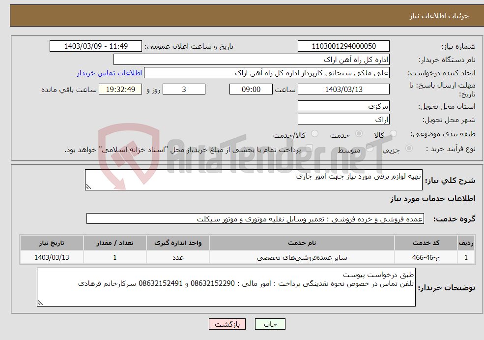 تصویر کوچک آگهی نیاز انتخاب تامین کننده-تهیه لوازم برقی مورد نیاز جهت امور جاری 