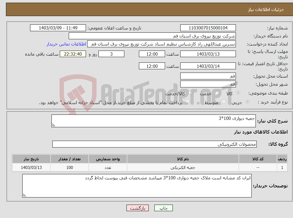 تصویر کوچک آگهی نیاز انتخاب تامین کننده-جعبه دیواری 100*3