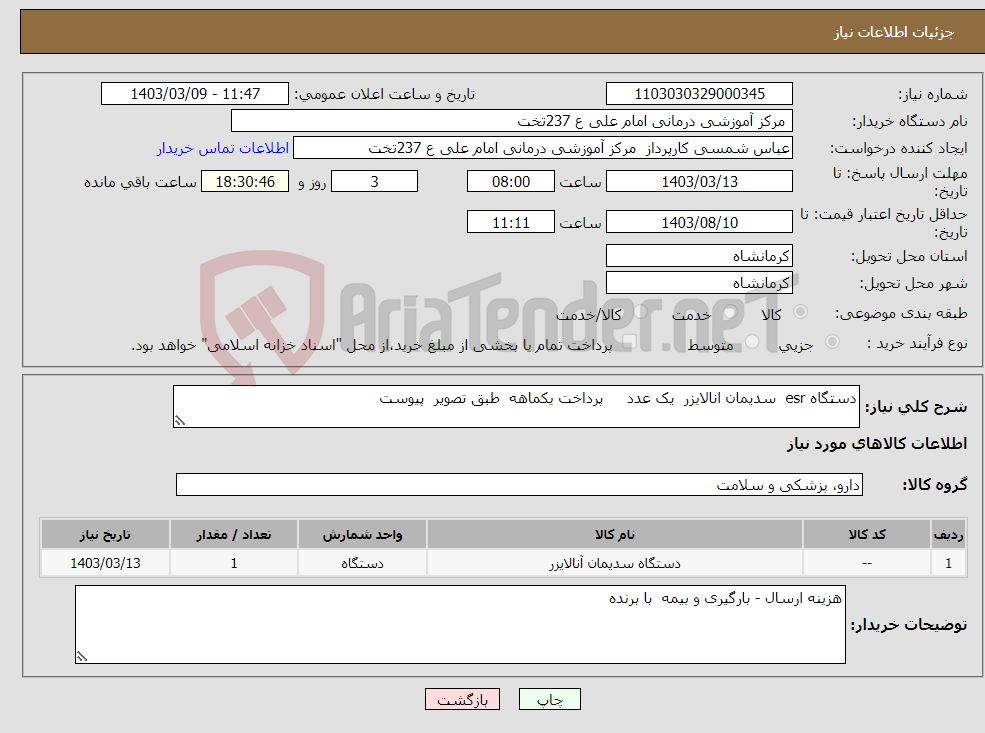 تصویر کوچک آگهی نیاز انتخاب تامین کننده-دستگاه esr سدیمان انالایزر یک عدد پرداخت یکماهه طبق تصویر پیوست 