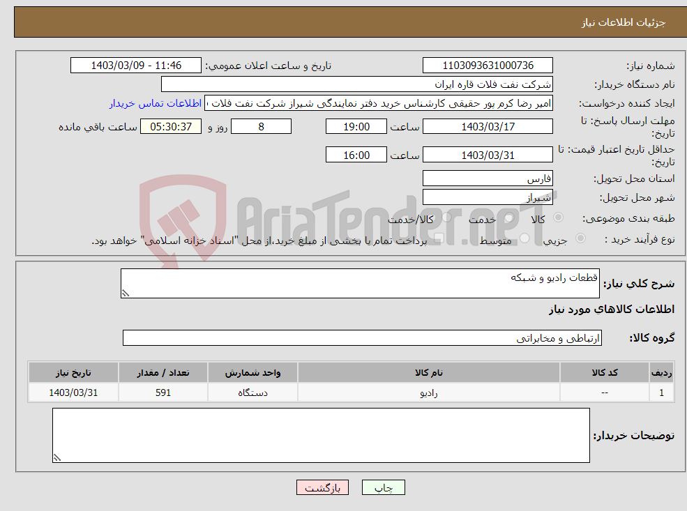 تصویر کوچک آگهی نیاز انتخاب تامین کننده-قطعات رادیو و شبکه